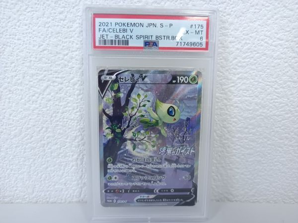 ポケモンカード セレビィ V SA PSA10 漆黒のガイスト プロモ ケース付 ポケモンカード 漆黒のガイスト セレビィV プロモ PSA10