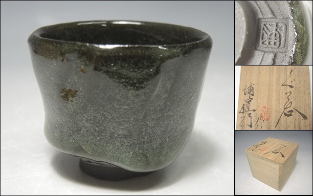 浦口雅行　海松瓷黒輝砕ぐい呑　共箱、共布、しおり 浦口雅行 海松瓷黒輝砕ぐい呑 共箱、共布、しおり 浦口雅行 海松瓷