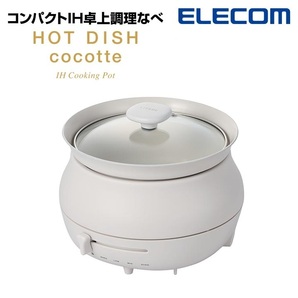 ☆ 新品、未使用 IH卓上調理なべ LiFERE HOT DISH cocotte(HAC-IH01CWH)白 ☆