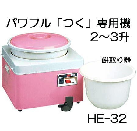 餅つき機 ツッキー HE-32 2～3升 つく専用機 みのる産業 (2升 3升 