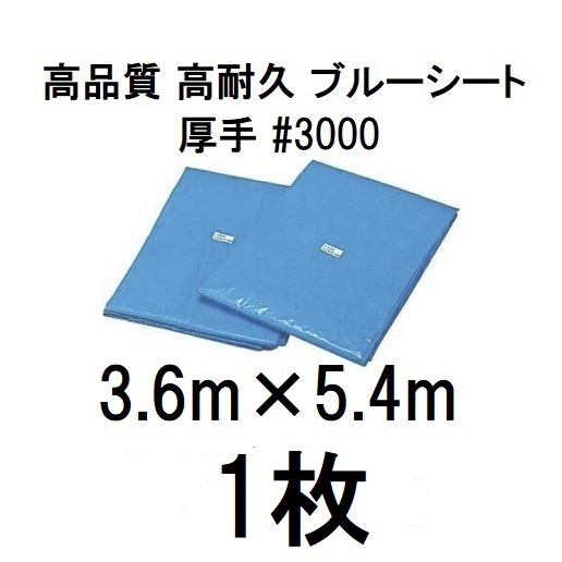 高品質 ブルーシート 厚手 ＃3000 3.6×5.4m 3.6m×5.4ｍ ラ