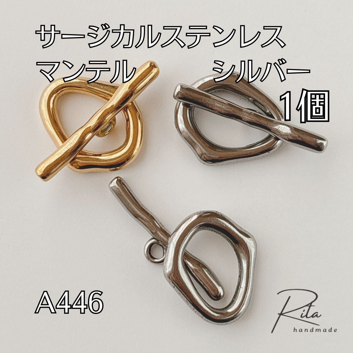 1個 サージカルステンレス製 マンテル シルバー ステンレス製 変色防止 耐久性