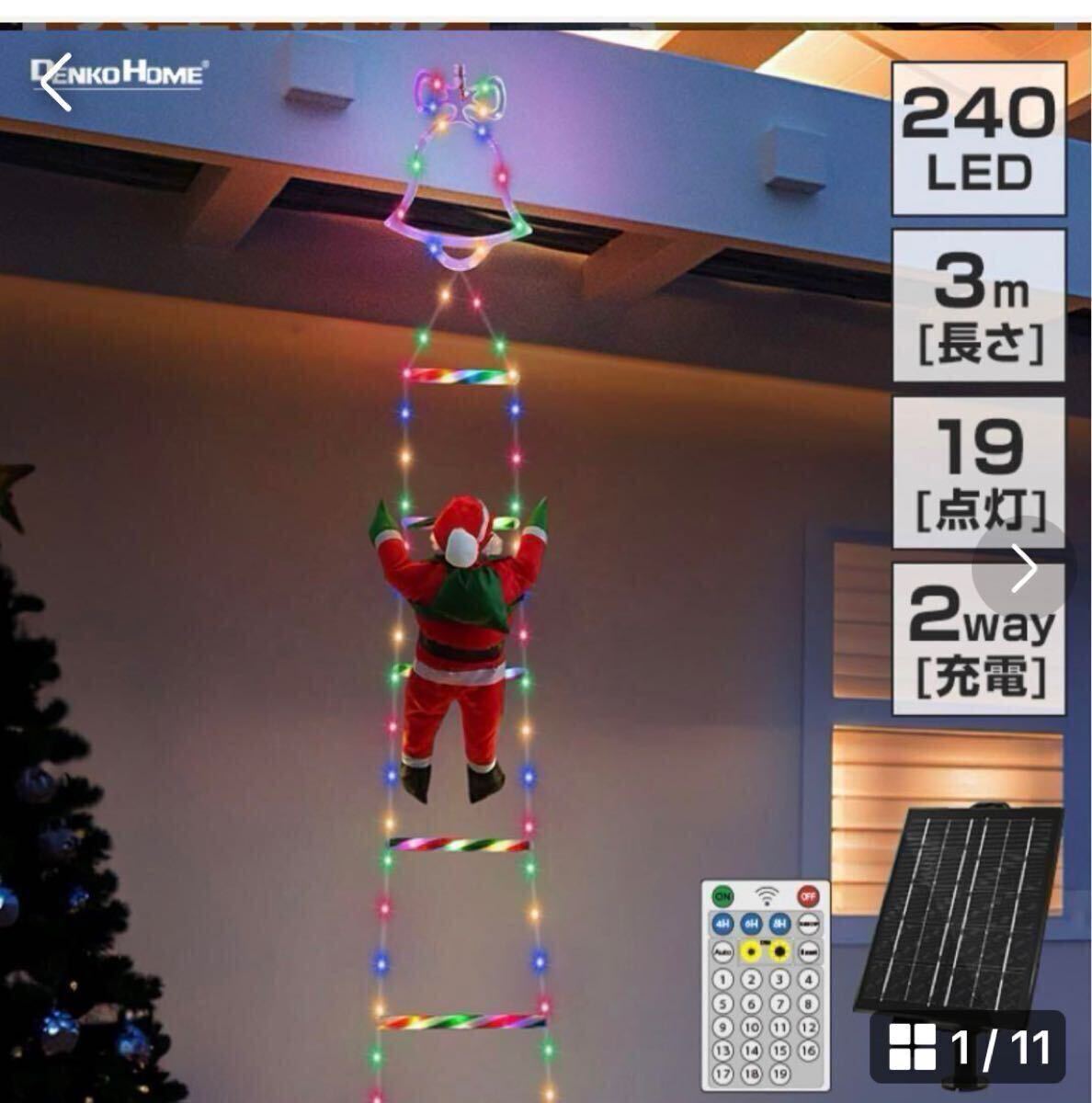 ソーラー イルミネーション はしごサンタ ゴ一ルド色クリスマス飾り 2WAY充電