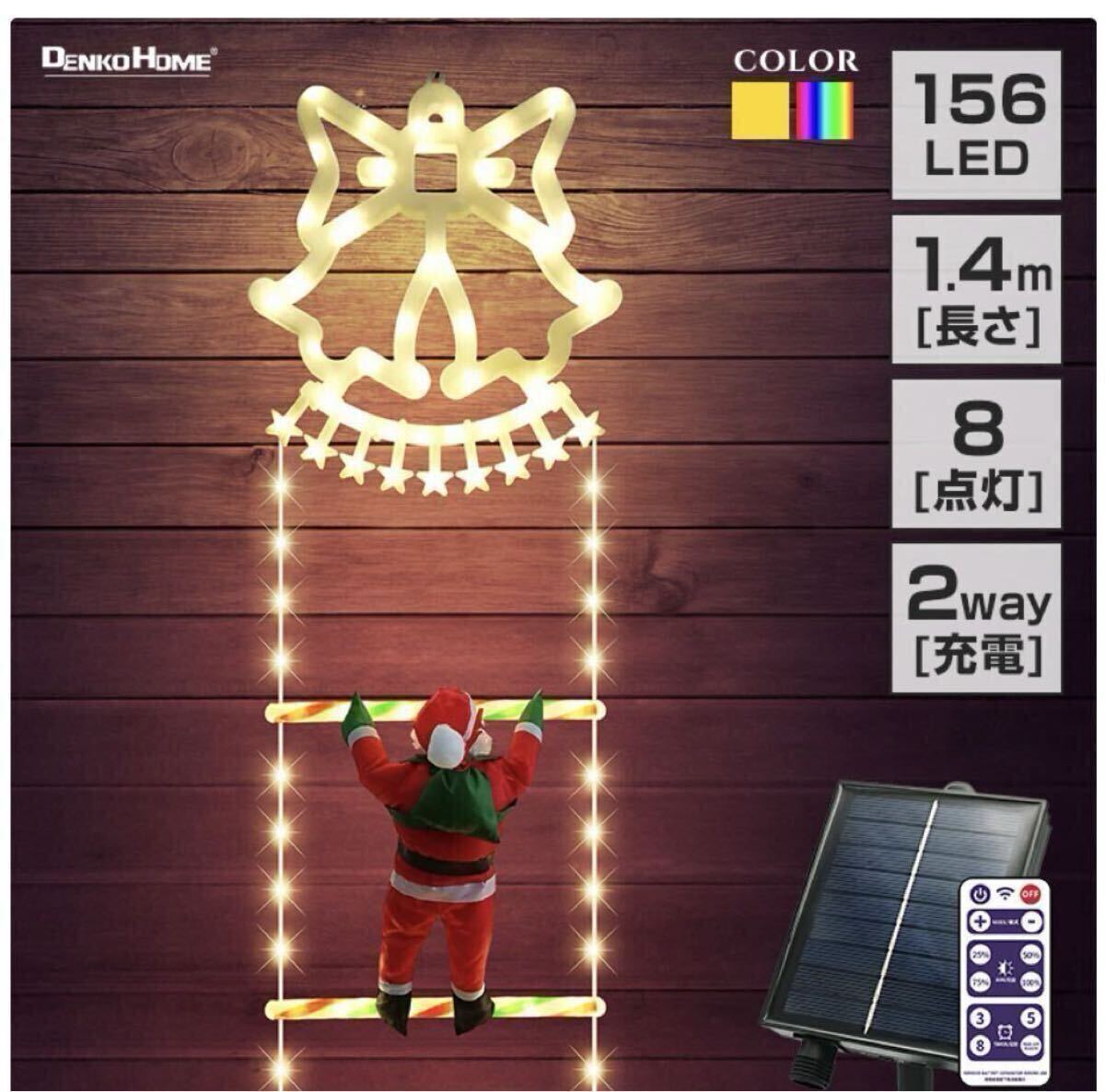 ソーラー イルミネーション はしごサンタ クリスマス飾り ベルモチーフ 2WAY
