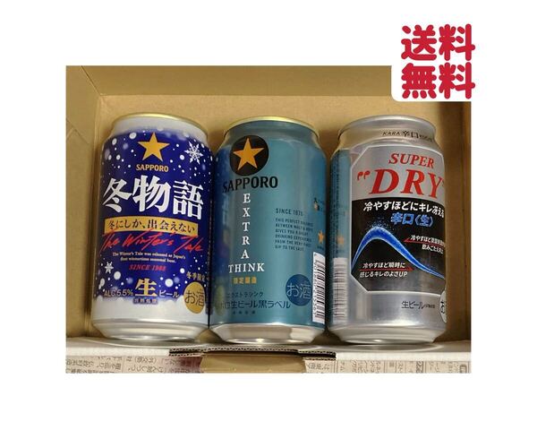 生ビール 350)ml×3本 飲み比べ サッポロ限定 冬物語 送料無料匿名発送 クーポンポイント消化 缶ビールセット