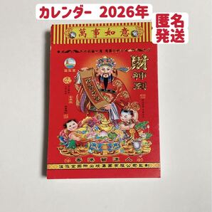 カレンダー2026年 金玉満堂 財神到 風水 中国語香港版 クーポンポイント消化 匿名発送送料無料