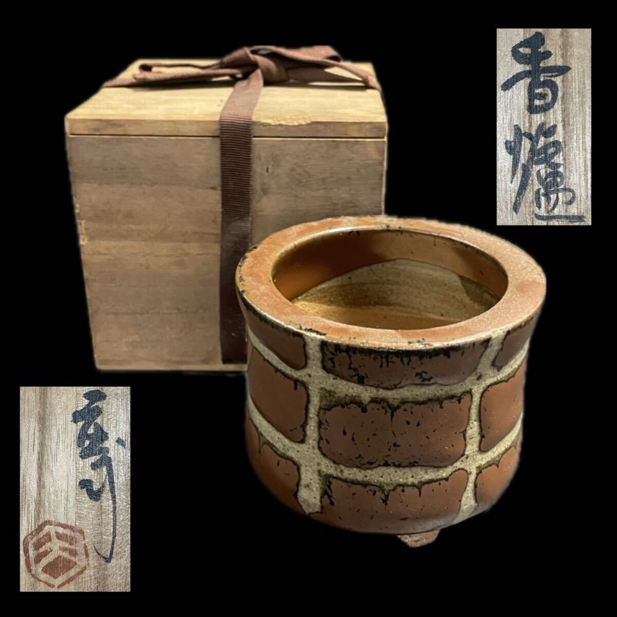 陶芸家　人間国宝　濱田庄司　浜田庄司　？　鉄釉　文打　水指　茶道具　箱なし 鉄絵丸紋茶碗 浜田庄司(作) 共箱 | 古美術ささき