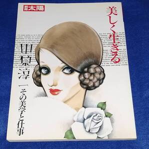 ● 別冊太陽 美しく生きる 中原淳一 その美学と仕事 1999年初版発行 平凡社 2F04-33s