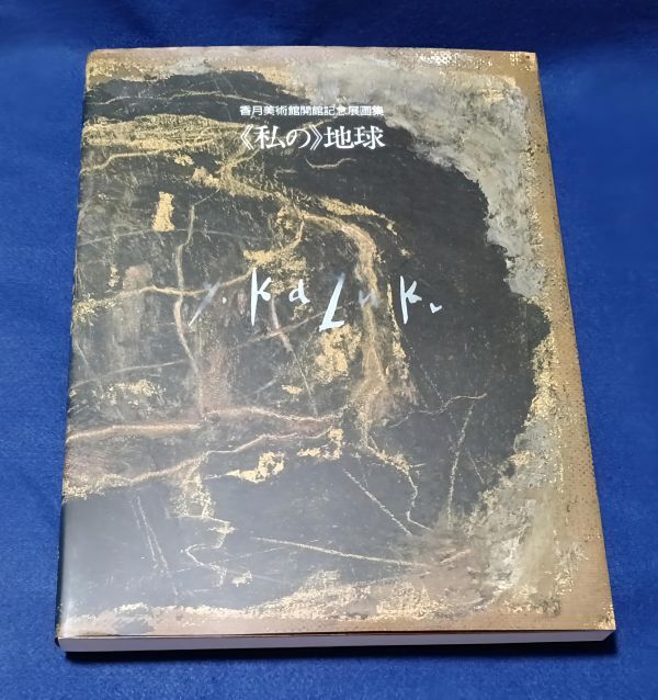 香月 泰男、尾花、希少な画集より、版上刷サイン入、 新品高級額装付 香月 泰男、尾花、希少な画集より、版上刷サイン入、 新品高級額装