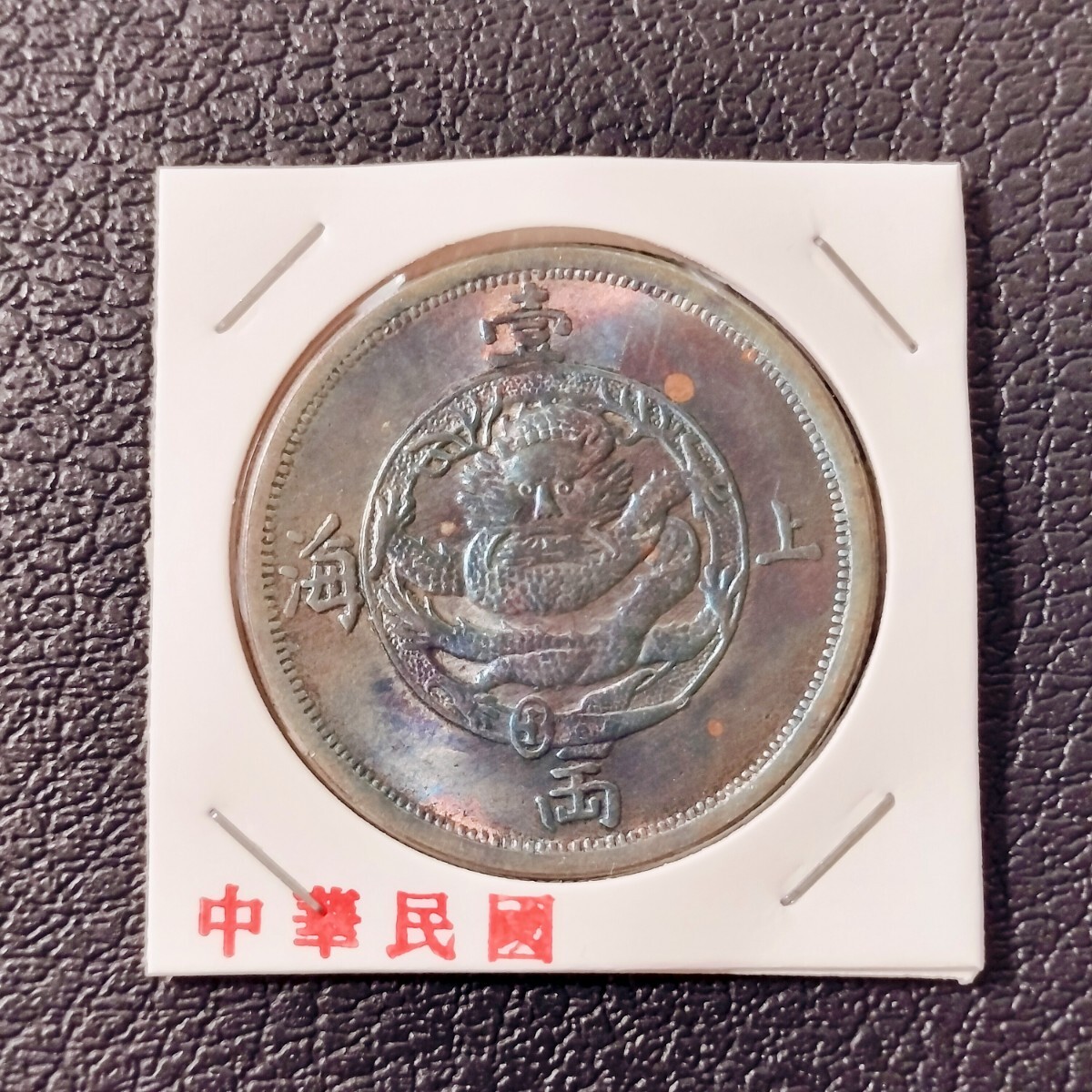 4088【中国・銀貨】1867年　上海壹両　銀質保証　本物保証しかねます Yahoo!オークション -「1867 銀貨」(アジア) (世界)の落札相場・落札価格