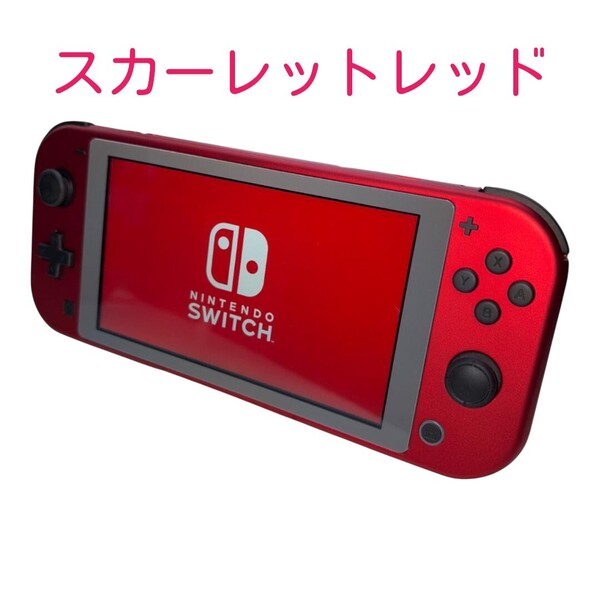 【カスタム】 任天堂 ニンテンドー Nintendo スイッチライト Switch Lite スカーレットレッド 純正充電器付き