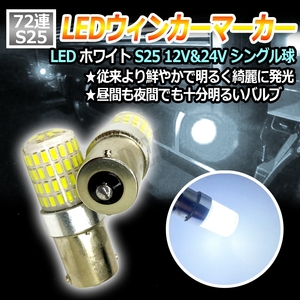 LED ウィンカー マーカー シングル 2個 ホワイト S25 24V 12V 1156 BA15S ウインカー コーナリングランプ トラック 車検対応 お得