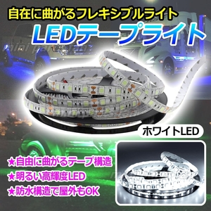 ホワイト 5m LED テープライト 24v SMD 300連 防水 白 5m LEDテープライト 5050SMD 防水 切断可 正面発光 トラック 汎用 送料無料 未使