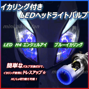 送料無料 イカリング ブルー 2個 バイク用 H4 LED ヘッドライトバルブ 高輝度COBLEDチップ採用 音抑制型 高速冷却ファン搭載 汎用