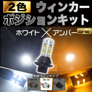 爆光 ウインカー ポジションキット ホワイト アンバー S25 150° ピン角違い 2色 ハイフラ防止抵抗付 高輝度 汎用 お得