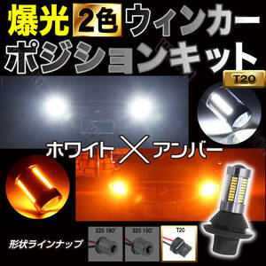 爆光 ウインカー ポジションキット ホワイト アンバー T20 ピンチ部違い 2色 ハイフラ防止抵抗付 66連 高輝度 汎用 お得