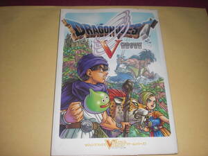 Vジャンプブックス ドラゴンクエストⅤ 天空の花嫁 PS2版 集英社