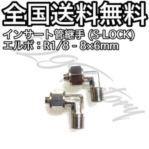 インサート管継手 フィッティング 継手 S-LOCK スリーブレス エルボ エルボユニオン 1/8 NPT Rc PT 兼用 8mm × 6mm 2個 エアサス