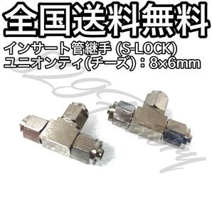 インサート管継手 S-LOCK チューブ ホース フィッティング 継手 チーズ ユニオンティ ユニオンティー ジョイント 8mm × 6mm 2個 エアサス