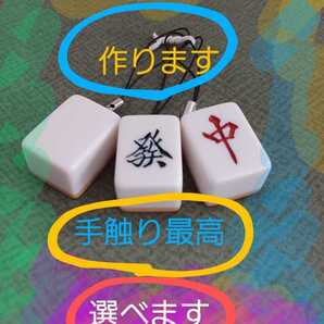 麻雀、キーホルダー、アクセサリー、オーダーメイド、購入前に牌1つ選んでください