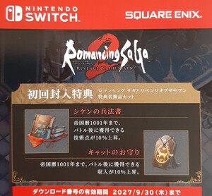 ロマンシングサガ2 リベンジオブザセブン 初回特典コード『シゲンの兵法書 キャットのお守り』switch版 コードの通知のみ 発送なし