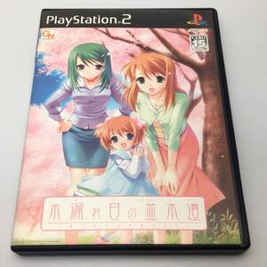 PS2ソフト 木漏れ日の並木道 ~移り変わる季節の中で~ 2004/07/29 SLPM-65646 4571164030043