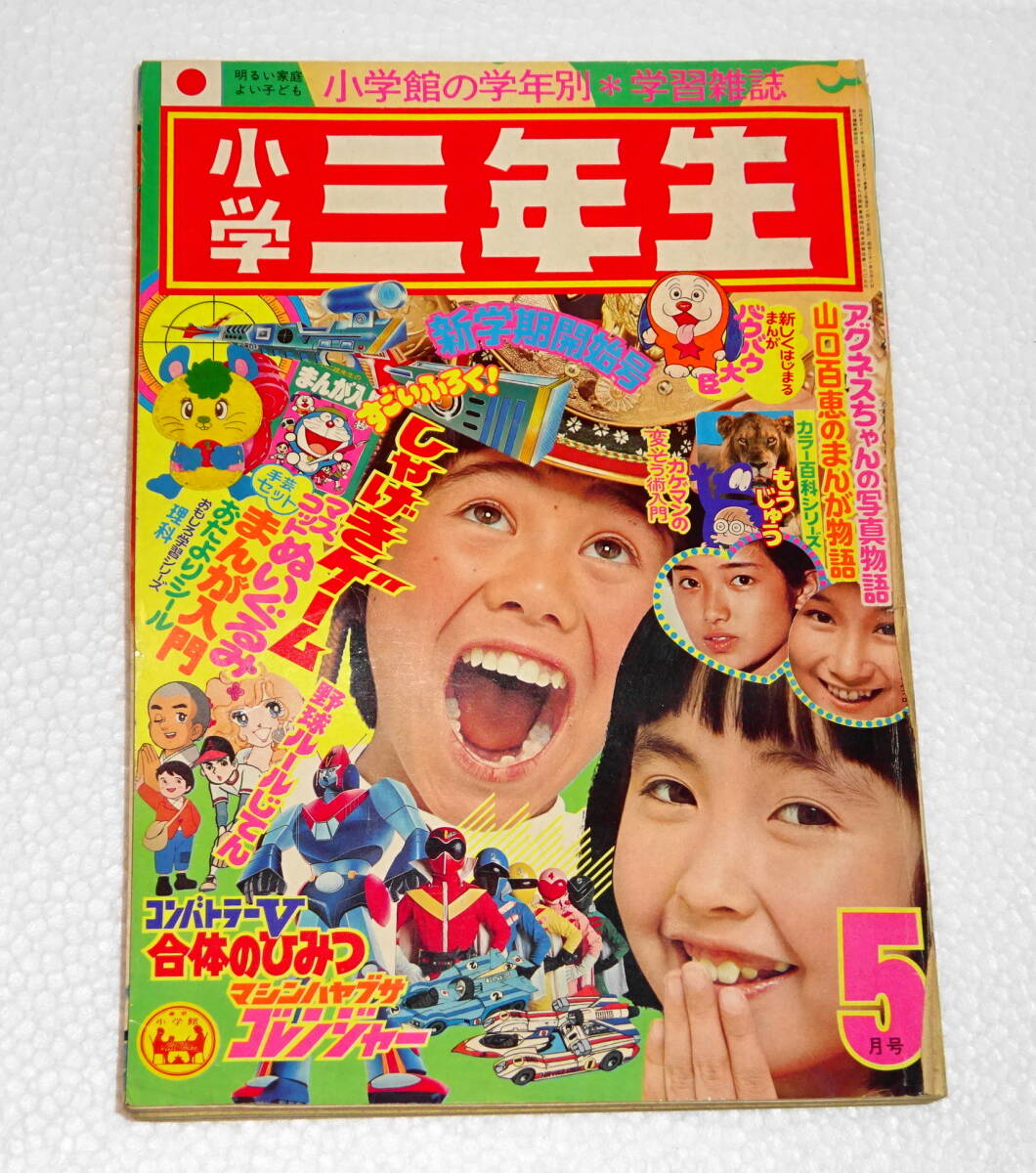 2025年最新】Yahoo!オークション -小学三年生(本、雑誌)の中古品