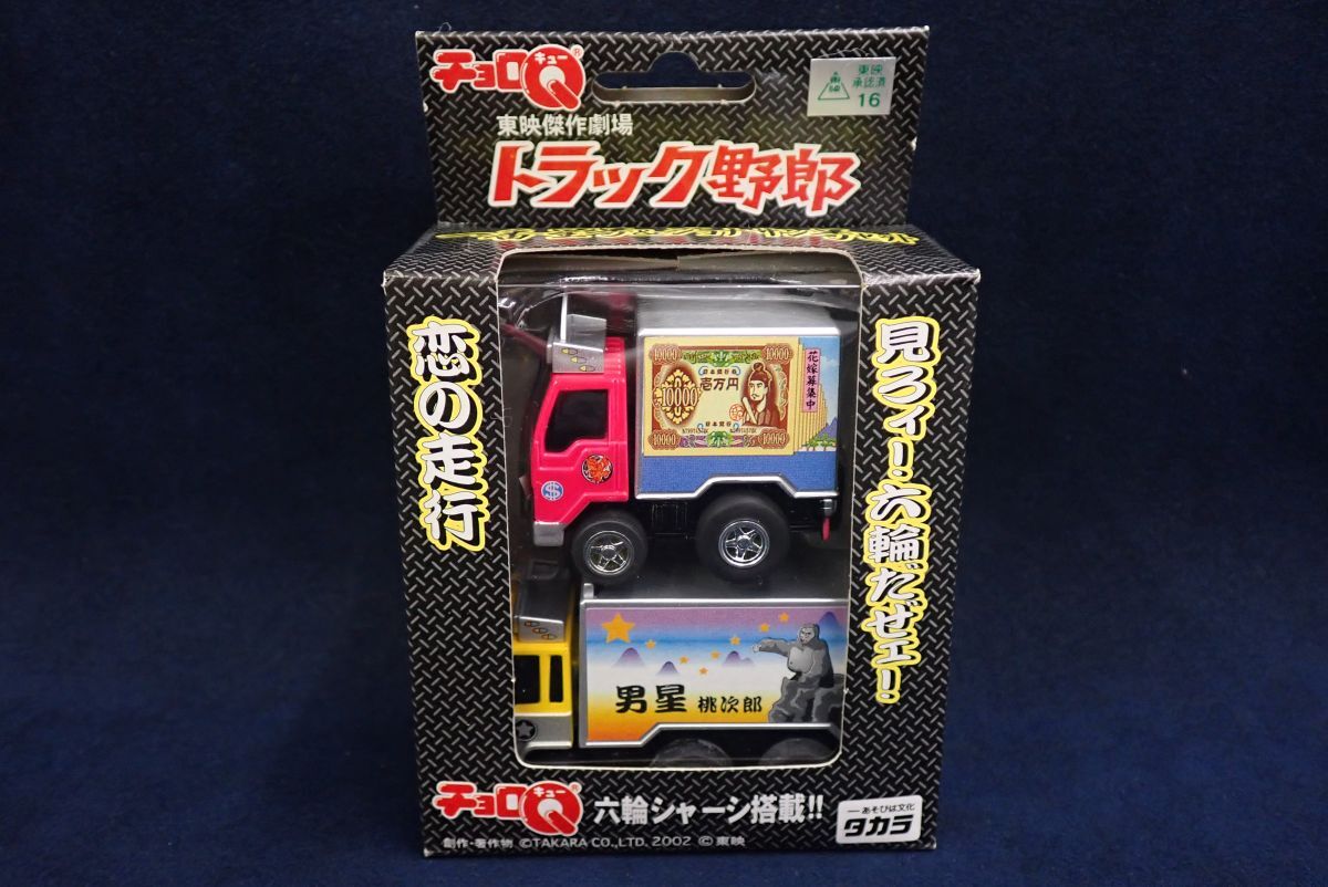 【新品未開封多数】チョロQ トラック 詰合せ ２２台セット Amazon | チョロQ 赤箱 04 キューブ 3色セット 未開封 タカラ