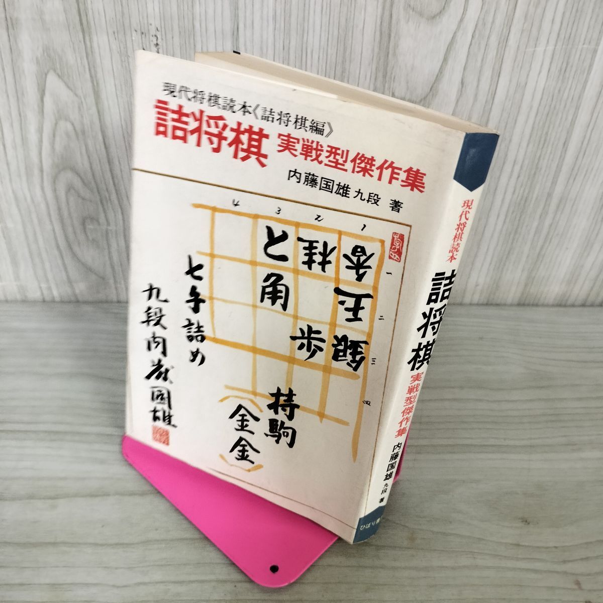 2025年最新】Yahoo!オークション -将棋(本、雑誌)の中古品・新品
