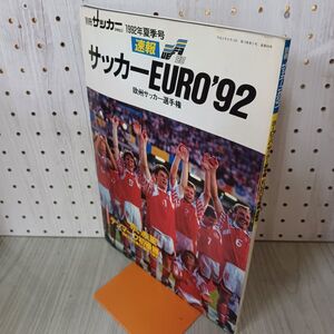 отдельный выпуск футбол * журнал 1992 год 8 месяц 10 день эпоха Heisei 4 год Europe футбол игрок право 160060