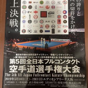 ★JFKO★2019年5月18日(土)19日(日)エディオンアリーナ「第5回全日本フルコンタクト空手道選手権大会★トーナメント表パンフレット