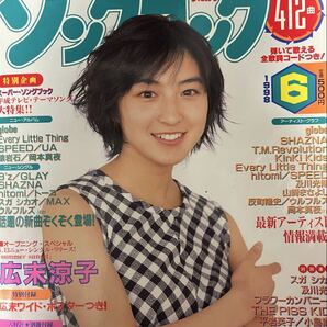 ★1998年6月1日発行★『SONGBOOK 歌王』★広末涼子★(平成10年)掲載人物: 広末涼子★内容: 412曲の全歌詞とコードが掲載されています。