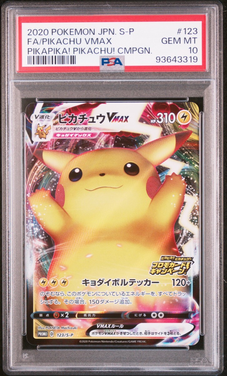 ま*さ様 PSA10ピカチュウVMAXセット 300円スタートオークション PSA10 ピカチュウ VMAX PSA 10 #114 - メルカリ