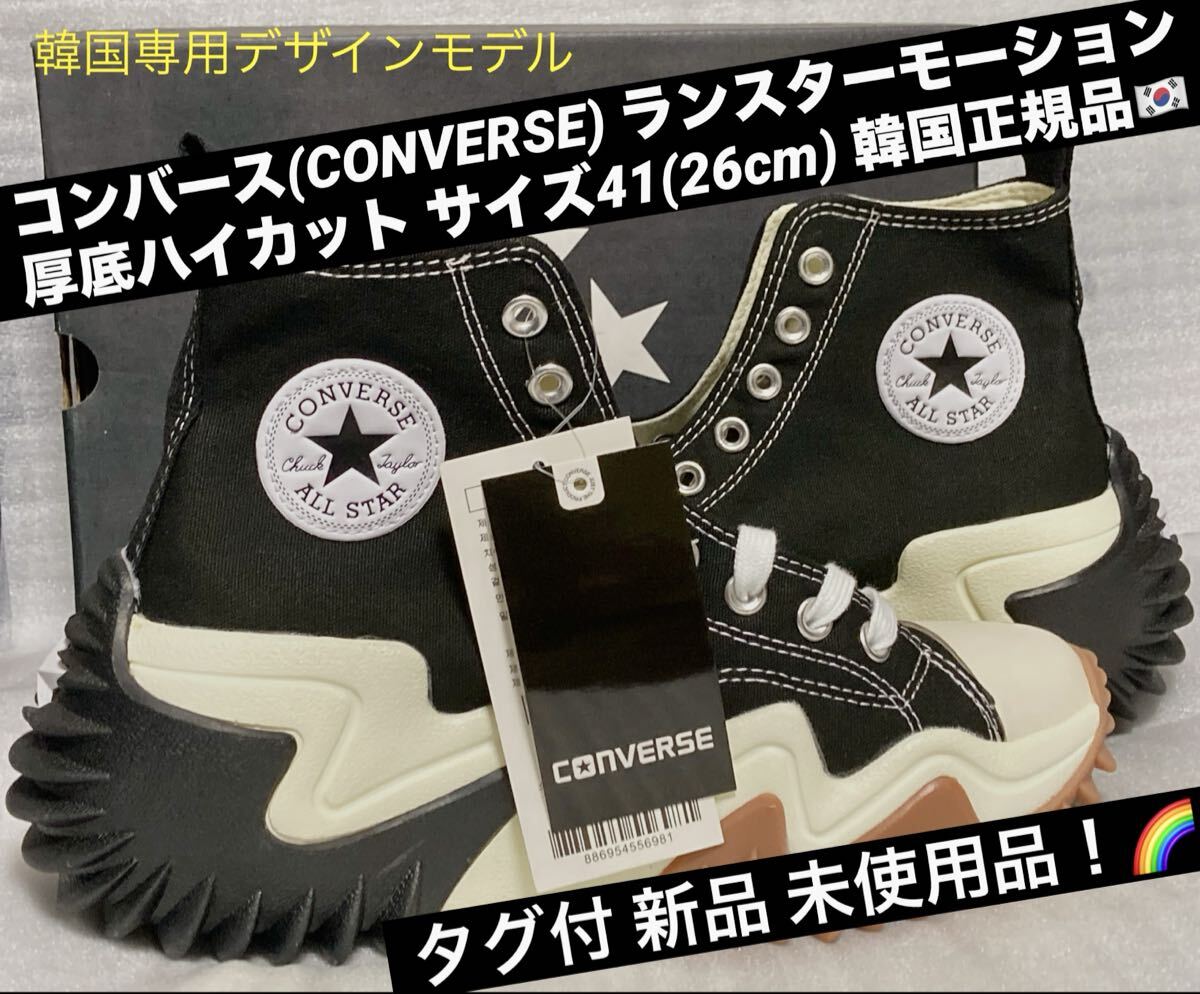 限定ハイカット ランスターモーション新品未使用26cm converse ランスターモーション ハイカット26cm コンバース