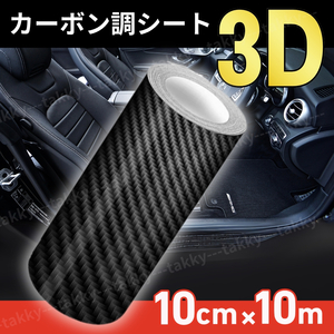 3D カーボンシート カーボン調 カーボンステッカー 10cm 10m 車用 ドレスアップ ブラック 保護 テープ キズ防止 内装 外装 フィルム ガード