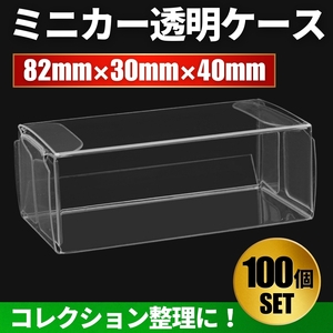 トミカ クリアケース 100枚 セット ミニカー 透明 クリア コレクション フィギュア はたらく車 収納 保存 保護ケース 小サイズ