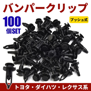 バンパークリップ 100個セット プッシュプルリベット プッシュリベット 52161-16010 内張り ピン トヨタ ダイハツ レクサス プッシュ式