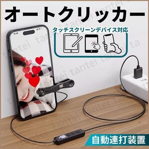 オートクリッカー 自動タップ機 スマホ 連打機 いいね ライブ配信 ゲーム 推し活 配信 連打器 日本語説明書付 TikTok 117種類のタップ速度