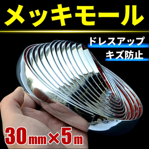 メッキモール ドアモール 30mm 5m シルバー 車 保護 キズ防止 メッキシール ガード ドア バンパー DIY ドレスアップ カスタム 汎用 テープ