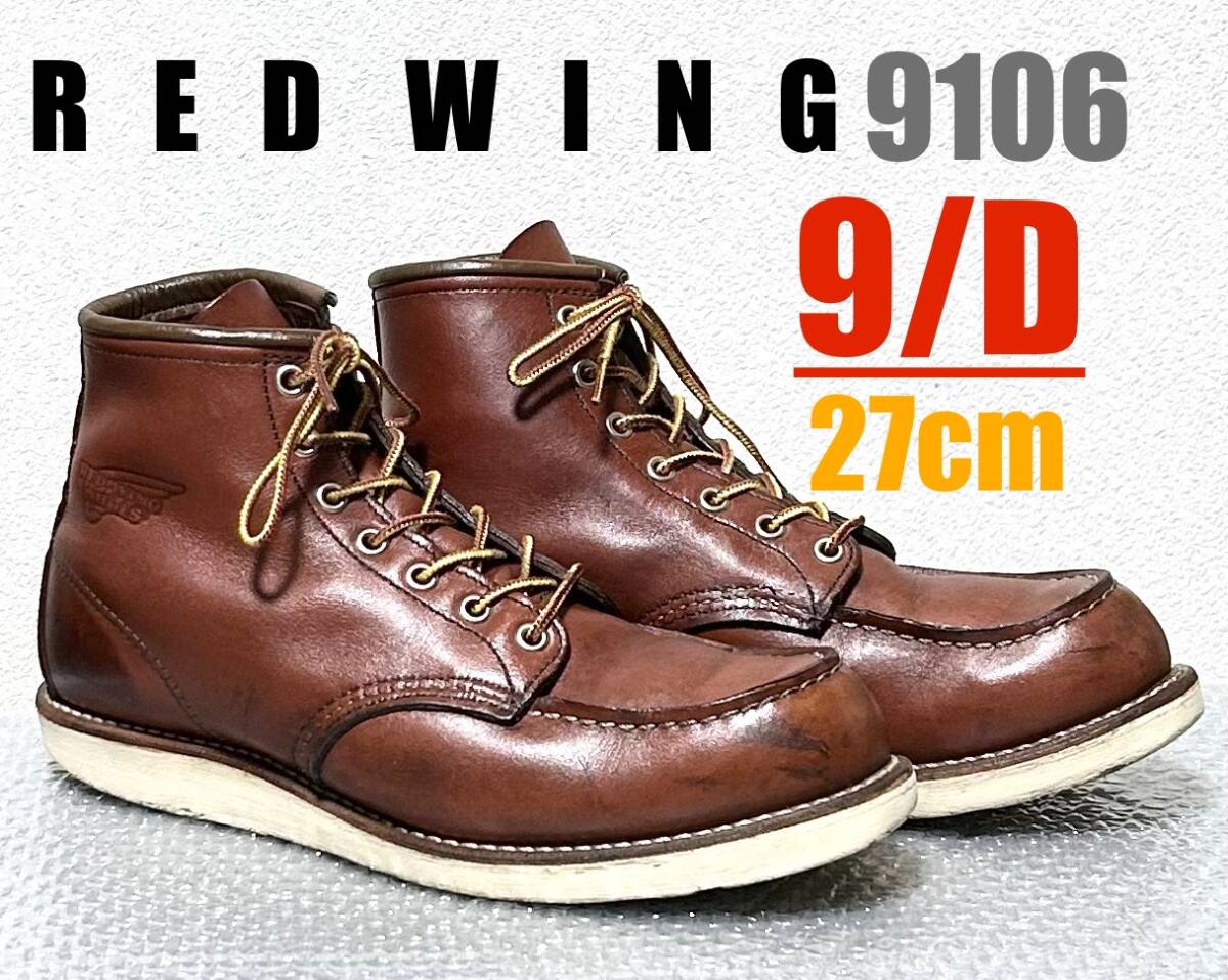 ★超美品★ RED WING 9106 サイズ27.5cm 楽天市場】レッドウィング REDWING 9106 6inch CLASSIC MOC