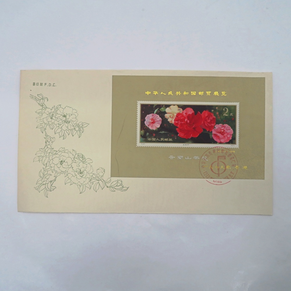 【123】J45m 中華人民共和国切手展（加刷）小型シート(FDC） 123】J45m 中華人民共和国切手展（加刷）小型シート(FDC） 123
