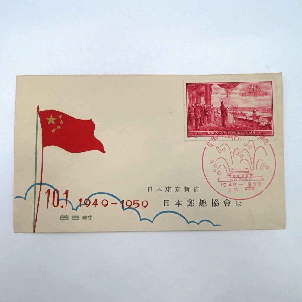 中国切手 紀71 中華人民共和国成立 10周年(第五次) 中国切手 紀71 中華人民共和国成立 10周年(第五次) 中国切手 紀