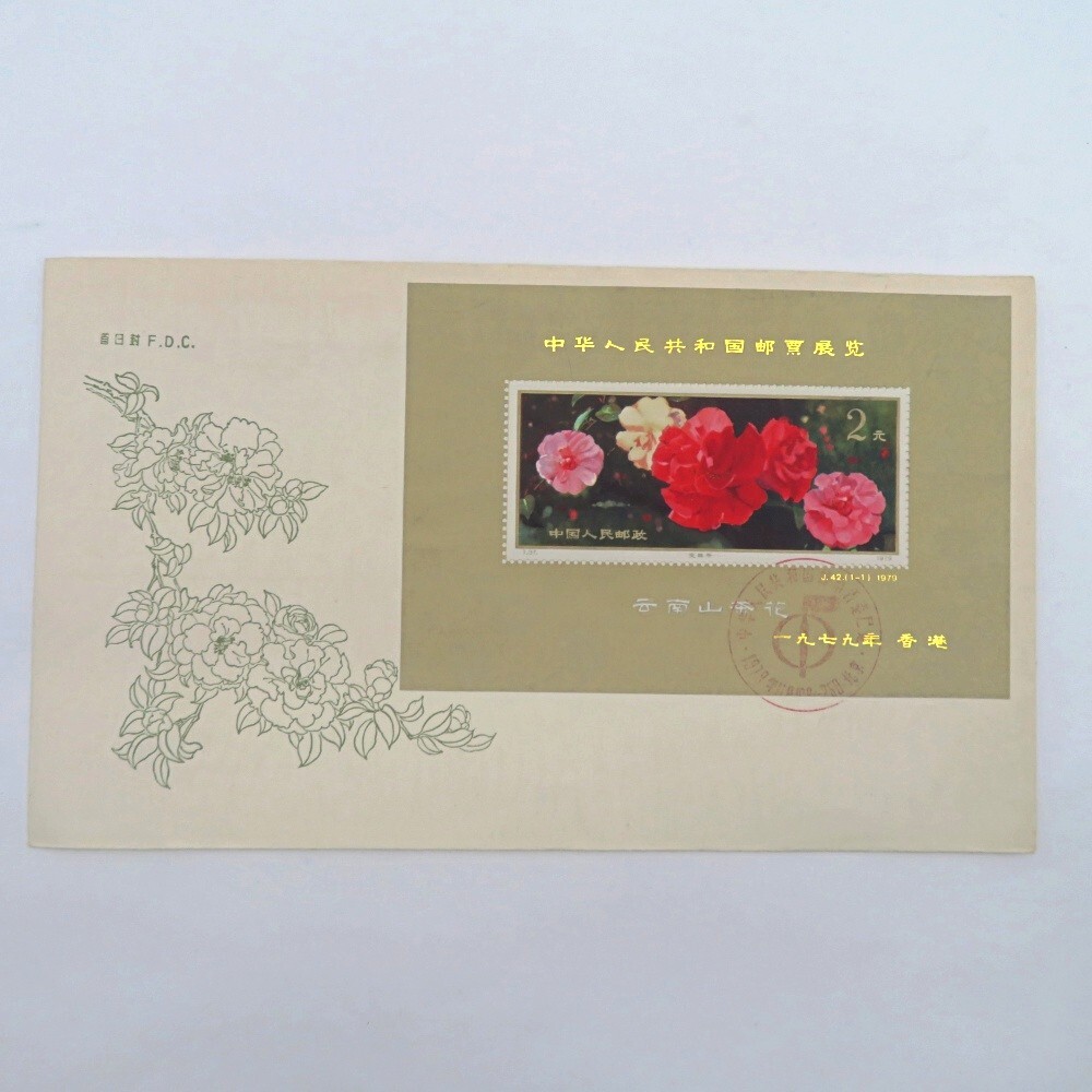 J42 中華人民共和国切手展（加刷）初日印あり（1通完） J42 中華人民共和国切手展（加刷）初日印あり（1通完） - メルカリ