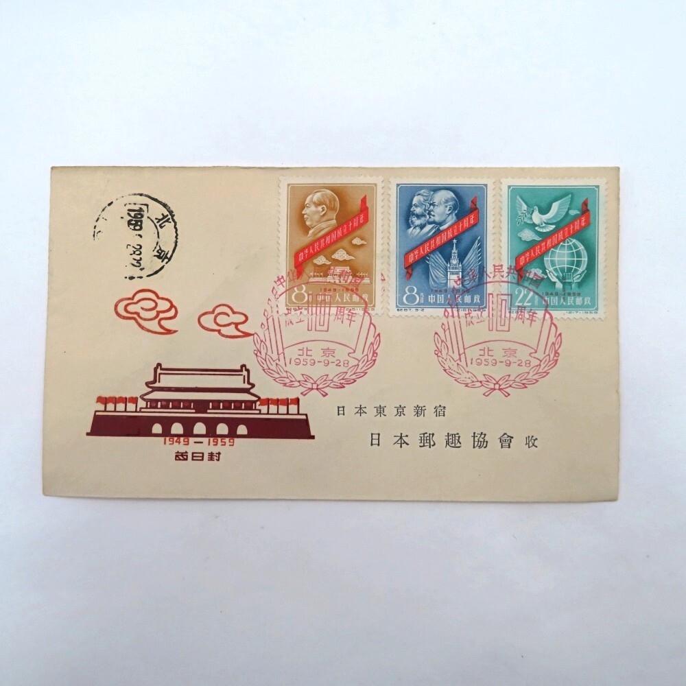 中国切手 中華人民共和国成立10周年切手【使用済み】 中国切手 中華人民共和国成立10周年切手【使用済み】 Yahoo