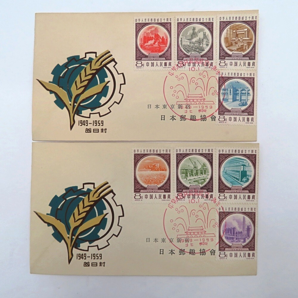 中国切手 中華人民共和国成立10周年切手【使用済み】 中国切手 中華人民共和国成立10周年切手【使用済み】 Yahoo