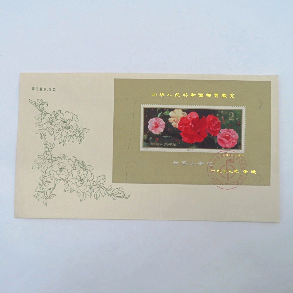 【123】J45m 中華人民共和国切手展（加刷）小型シート(FDC） 123】J45m 中華人民共和国切手展（加刷）小型シート(FDC） 123