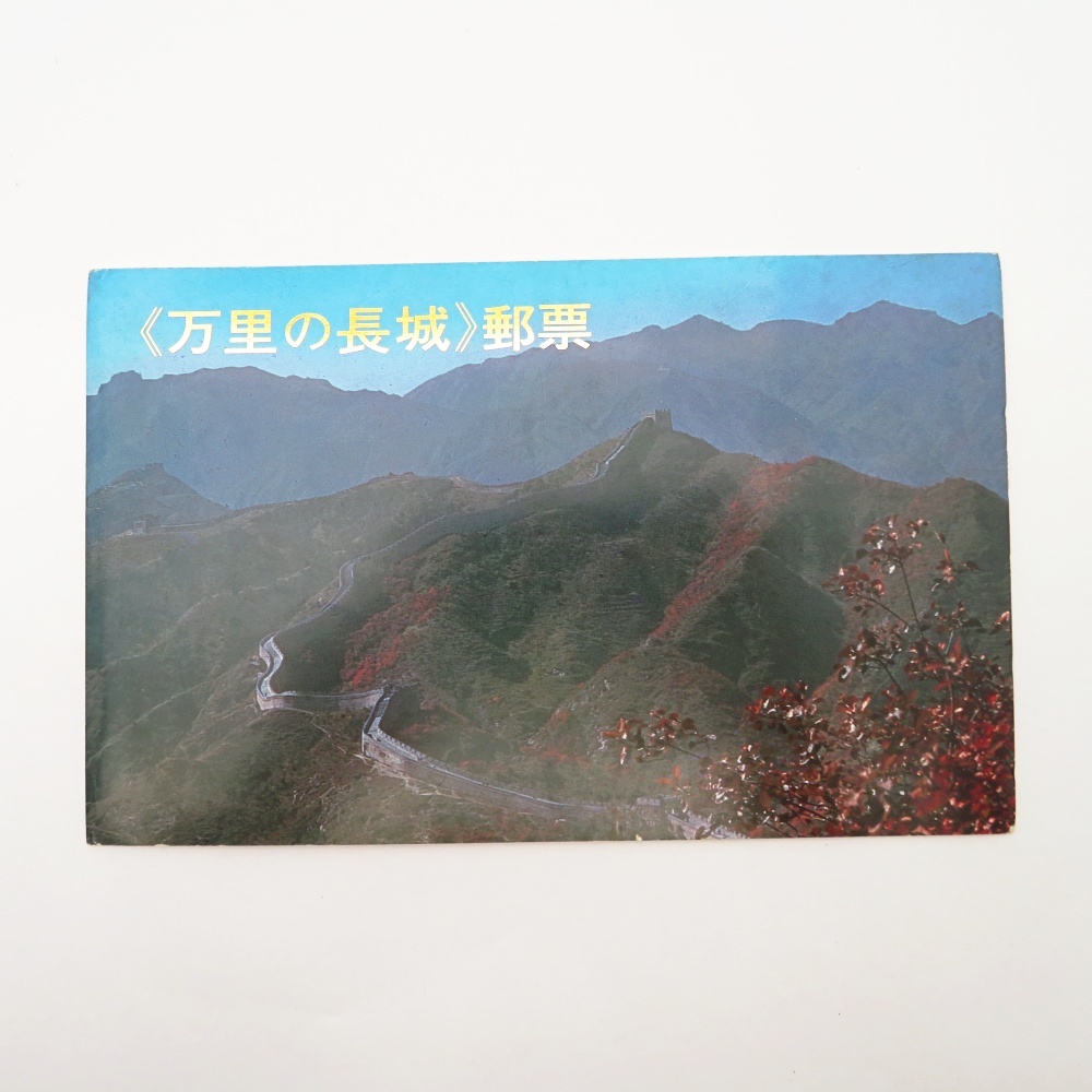 Yahoo!オークション -「中国切手 万里の長城」の落札相場・落札価格