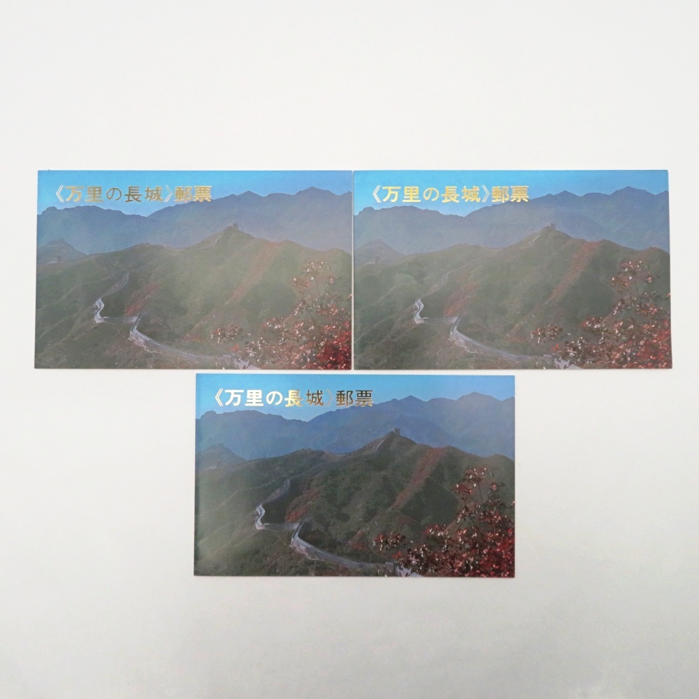 Yahoo!オークション -「万里の長城 切手」の落札相場・落札価格