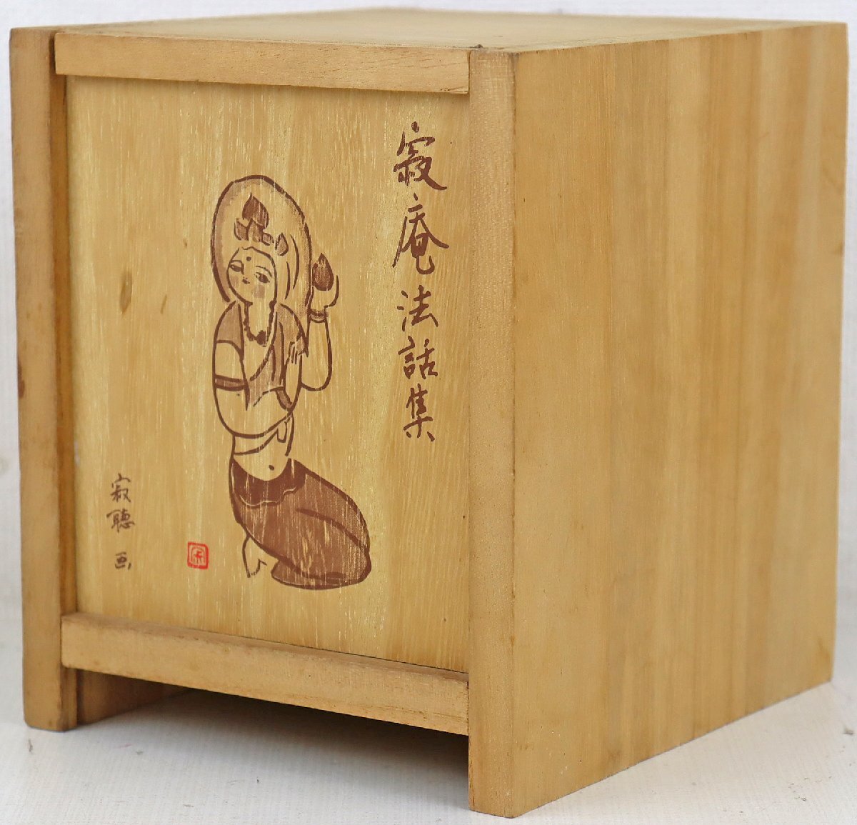 Yahoo!オークション -「寂庵法話集」の落札相場・落札価格