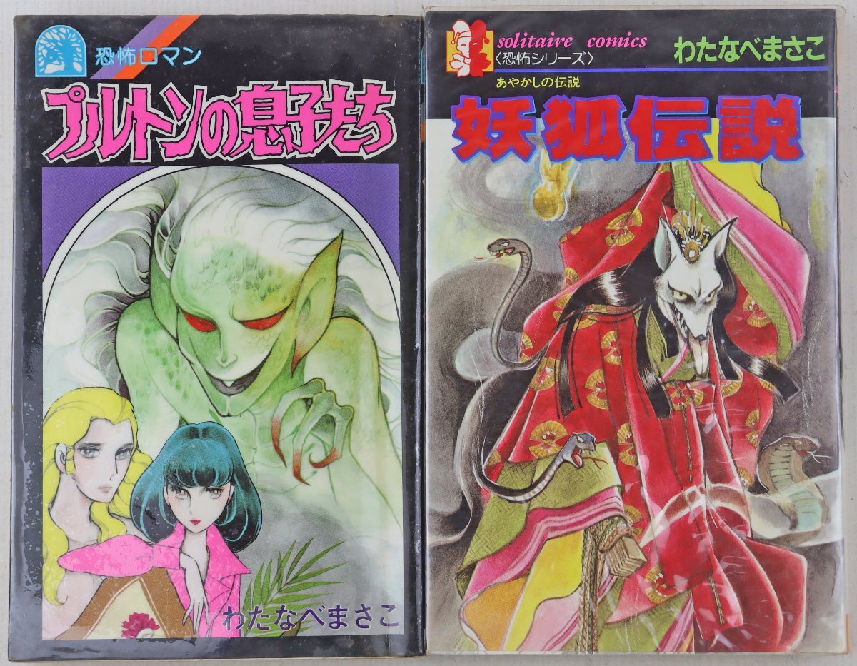 2025年最新】Yahoo!オークション -わたなべまさこ(漫画